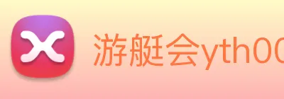 游艇会yth0008 logo